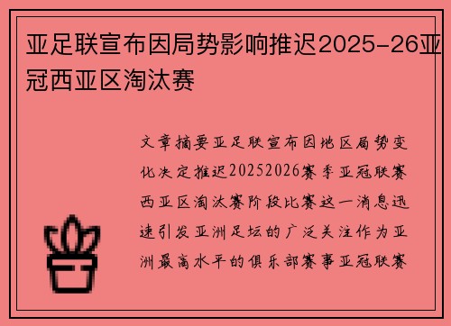 亚足联宣布因局势影响推迟2025-26亚冠西亚区淘汰赛