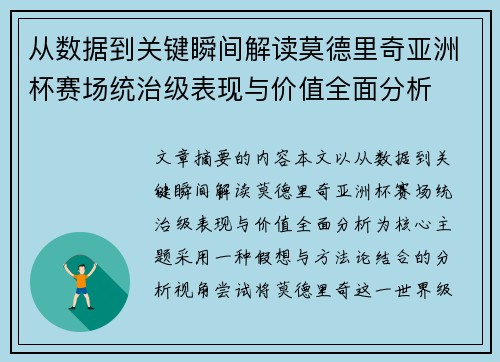 从数据到关键瞬间解读莫德里奇亚洲杯赛场统治级表现与价值全面分析