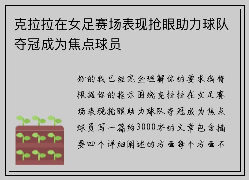 克拉拉在女足赛场表现抢眼助力球队夺冠成为焦点球员