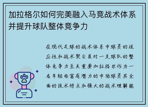 加拉格尔如何完美融入马竞战术体系并提升球队整体竞争力