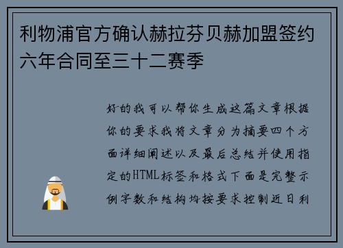 利物浦官方确认赫拉芬贝赫加盟签约六年合同至三十二赛季