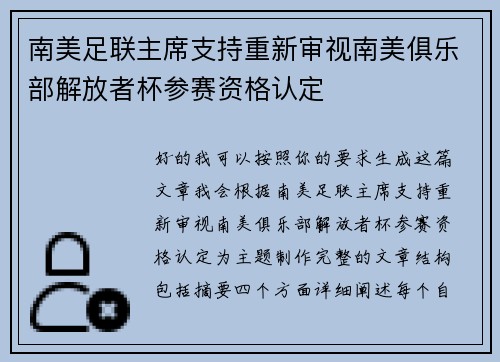 南美足联主席支持重新审视南美俱乐部解放者杯参赛资格认定