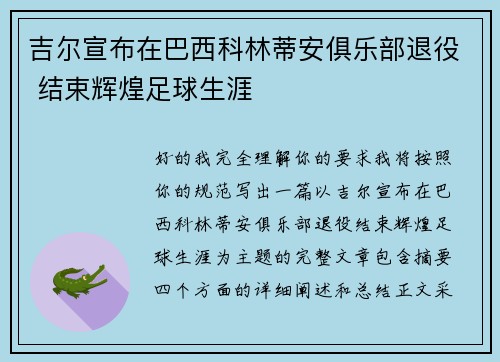 吉尔宣布在巴西科林蒂安俱乐部退役 结束辉煌足球生涯
