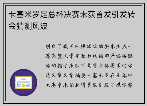 卡塞米罗足总杯决赛未获首发引发转会猜测风波