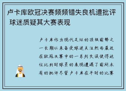 卢卡库欧冠决赛频频错失良机遭批评 球迷质疑其大赛表现