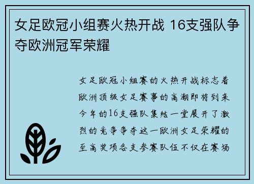 女足欧冠小组赛火热开战 16支强队争夺欧洲冠军荣耀