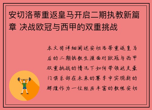 安切洛蒂重返皇马开启二期执教新篇章 决战欧冠与西甲的双重挑战