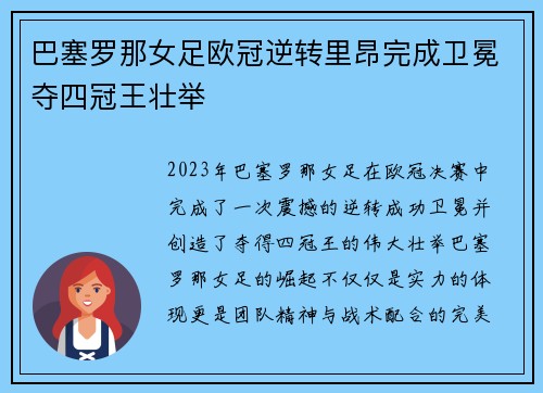 巴塞罗那女足欧冠逆转里昂完成卫冕夺四冠王壮举