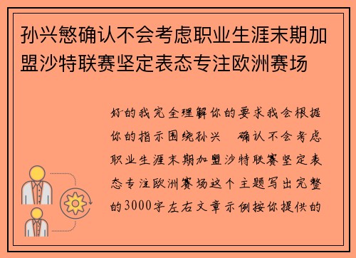孙兴慜确认不会考虑职业生涯末期加盟沙特联赛坚定表态专注欧洲赛场