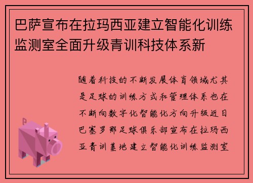 巴萨宣布在拉玛西亚建立智能化训练监测室全面升级青训科技体系新