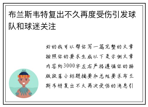 布兰斯韦特复出不久再度受伤引发球队和球迷关注