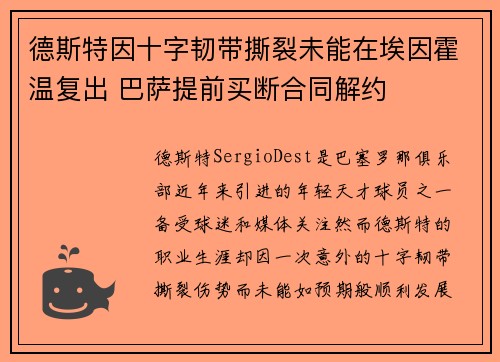 德斯特因十字韧带撕裂未能在埃因霍温复出 巴萨提前买断合同解约
