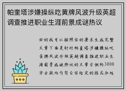 帕奎塔涉嫌操纵吃黄牌风波升级英超调查推进职业生涯前景成谜热议