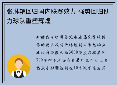张琳艳回归国内联赛效力 强势回归助力球队重塑辉煌