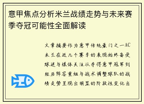 意甲焦点分析米兰战绩走势与未来赛季夺冠可能性全面解读