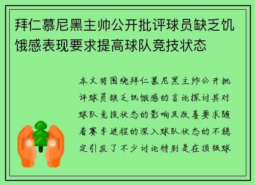 拜仁慕尼黑主帅公开批评球员缺乏饥饿感表现要求提高球队竞技状态