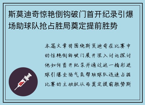 斯莫迪奇惊艳倒钩破门首开纪录引爆场助球队抢占胜局奠定提前胜势