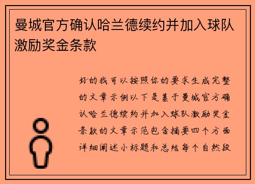 曼城官方确认哈兰德续约并加入球队激励奖金条款