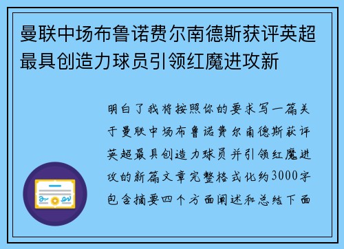 曼联中场布鲁诺费尔南德斯获评英超最具创造力球员引领红魔进攻新