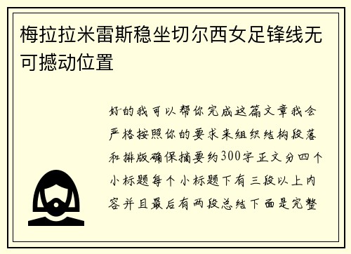 梅拉拉米雷斯稳坐切尔西女足锋线无可撼动位置
