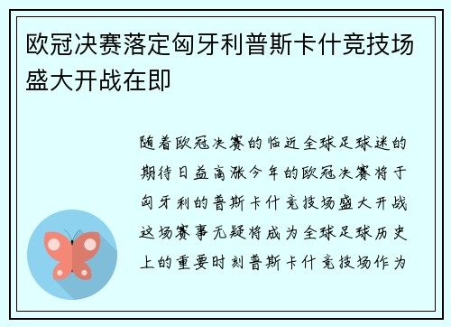 欧冠决赛落定匈牙利普斯卡什竞技场盛大开战在即