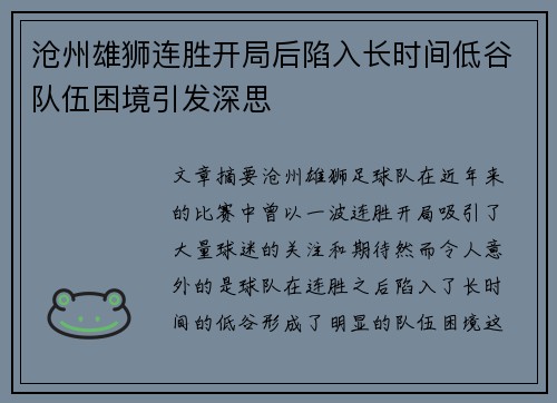 沧州雄狮连胜开局后陷入长时间低谷队伍困境引发深思