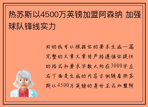 热苏斯以4500万英镑加盟阿森纳 加强球队锋线实力