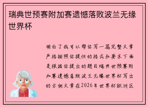瑞典世预赛附加赛遗憾落败波兰无缘世界杯