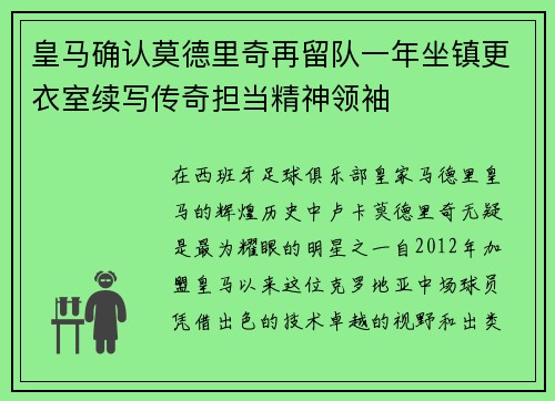 皇马确认莫德里奇再留队一年坐镇更衣室续写传奇担当精神领袖
