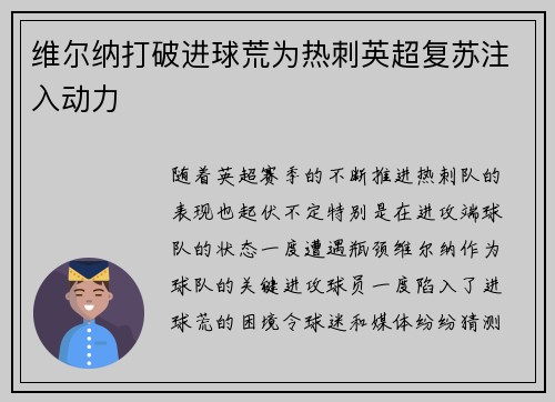 维尔纳打破进球荒为热刺英超复苏注入动力