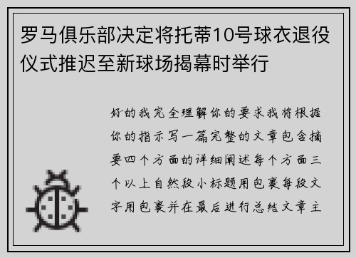 罗马俱乐部决定将托蒂10号球衣退役仪式推迟至新球场揭幕时举行 罗马俱乐部决定将托蒂10号球衣退役仪式推迟至新球场揭幕时举行