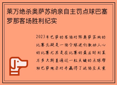 莱万绝杀奥萨苏纳亲自主罚点球巴塞罗那客场胜利纪实 莱万绝杀奥萨苏纳亲自主罚点球巴塞罗那客场胜利纪实