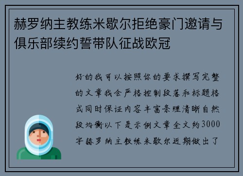 赫罗纳主教练米歇尔拒绝豪门邀请与俱乐部续约誓带队征战欧冠 赫罗纳主教练米歇尔拒绝豪门邀请与俱乐部续约誓带队征战欧冠