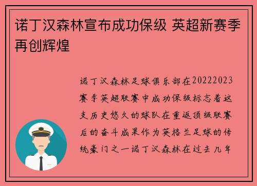 诺丁汉森林宣布成功保级 英超新赛季再创辉煌 诺丁汉森林宣布成功保级 英超新赛季再创辉煌