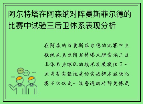 阿尔特塔在阿森纳对阵曼斯菲尔德的比赛中试验三后卫体系表现分析 阿尔特塔在阿森纳对阵曼斯菲尔德的比赛中试验三后卫体系表现分析