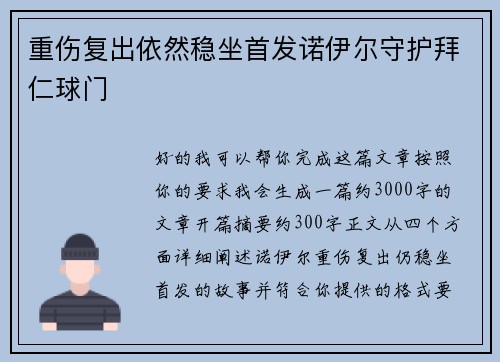 重伤复出依然稳坐首发诺伊尔守护拜仁球门 重伤复出依然稳坐首发诺伊尔守护拜仁球门