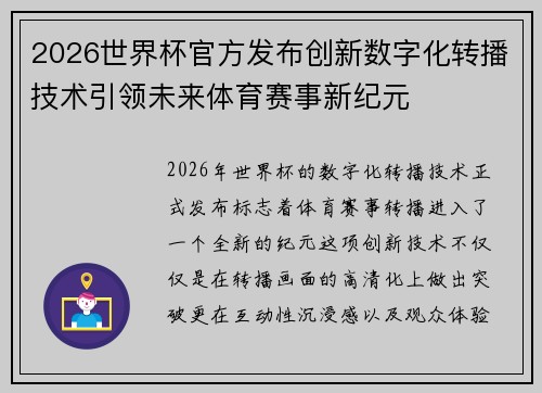 2026世界杯官方发布创新数字化转播技术引领未来体育赛事新纪元 2026世界杯官方发布创新数字化转播技术引领未来体育赛事新纪元