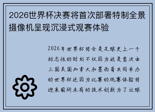2026世界杯决赛将首次部署特制全景摄像机呈现沉浸式观赛体验 2026世界杯决赛将首次部署特制全景摄像机呈现沉浸式观赛体验