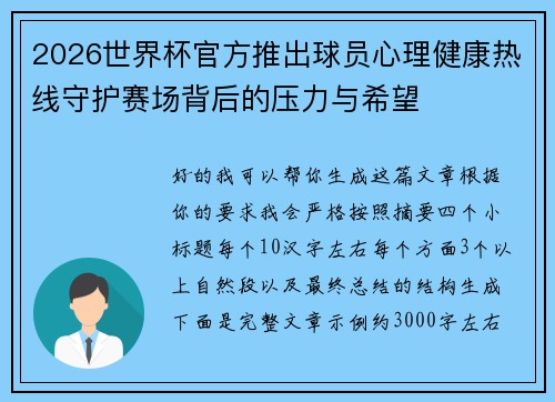 2026世界杯官方推出球员心理健康热线守护赛场背后的压力与希望 2026世界杯官方推出球员心理健康热线守护赛场背后的压力与希望