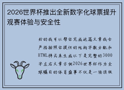 2026世界杯推出全新数字化球票提升观赛体验与安全性 2026世界杯推出全新数字化球票提升观赛体验与安全性