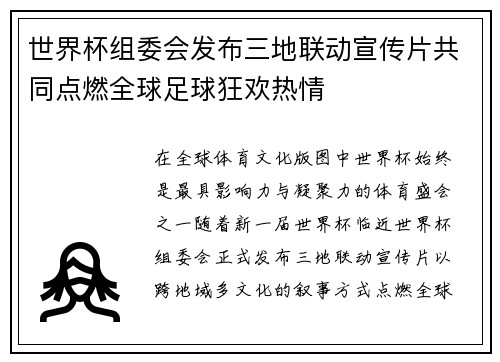 世界杯组委会发布三地联动宣传片共同点燃全球足球狂欢热情