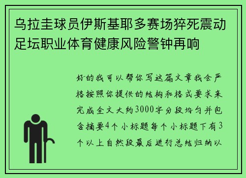 乌拉圭球员伊斯基耶多赛场猝死震动足坛职业体育健康风险警钟再响 乌拉圭球员伊斯基耶多赛场猝死震动足坛职业体育健康风险警钟再响