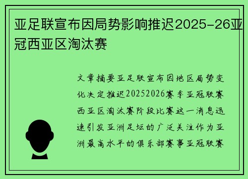 亚足联宣布因局势影响推迟2025-26亚冠西亚区淘汰赛 亚足联宣布因局势影响推迟2025-26亚冠西亚区淘汰赛