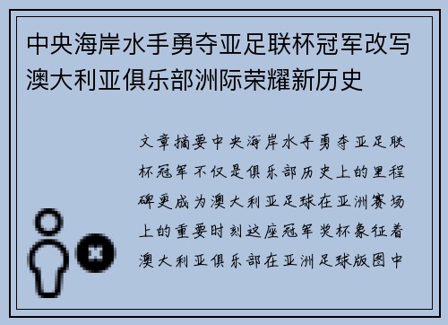 中央海岸水手勇夺亚足联杯冠军改写澳大利亚俱乐部洲际荣耀新历史 中央海岸水手勇夺亚足联杯冠军改写澳大利亚俱乐部洲际荣耀新历史