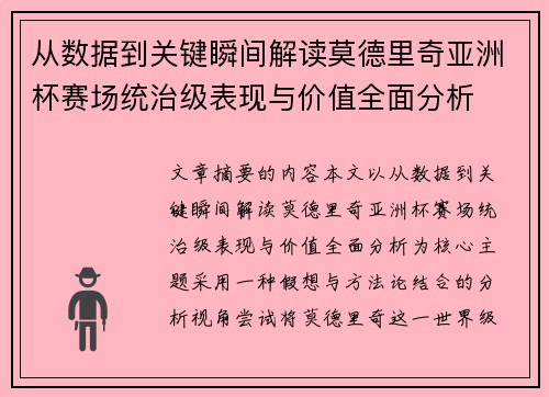 从数据到关键瞬间解读莫德里奇亚洲杯赛场统治级表现与价值全面分析 从数据到关键瞬间解读莫德里奇亚洲杯赛场统治级表现与价值全面分析