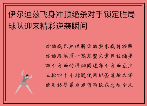 伊尔迪兹飞身冲顶绝杀对手锁定胜局球队迎来精彩逆袭瞬间 伊尔迪兹飞身冲顶绝杀对手锁定胜局球队迎来精彩逆袭瞬间