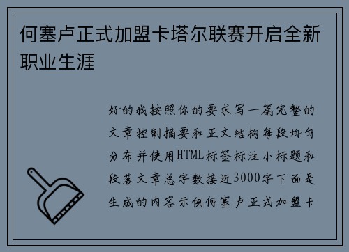 何塞卢正式加盟卡塔尔联赛开启全新职业生涯 何塞卢正式加盟卡塔尔联赛开启全新职业生涯