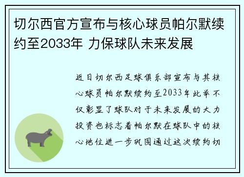 切尔西官方宣布与核心球员帕尔默续约至2033年 力保球队未来发展
