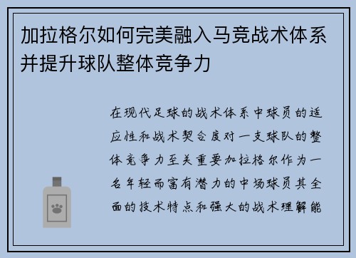 加拉格尔如何完美融入马竞战术体系并提升球队整体竞争力