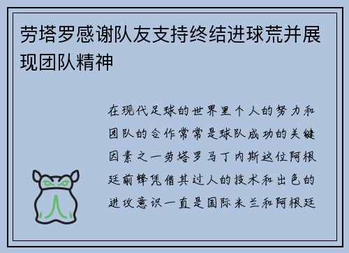 劳塔罗感谢队友支持终结进球荒并展现团队精神